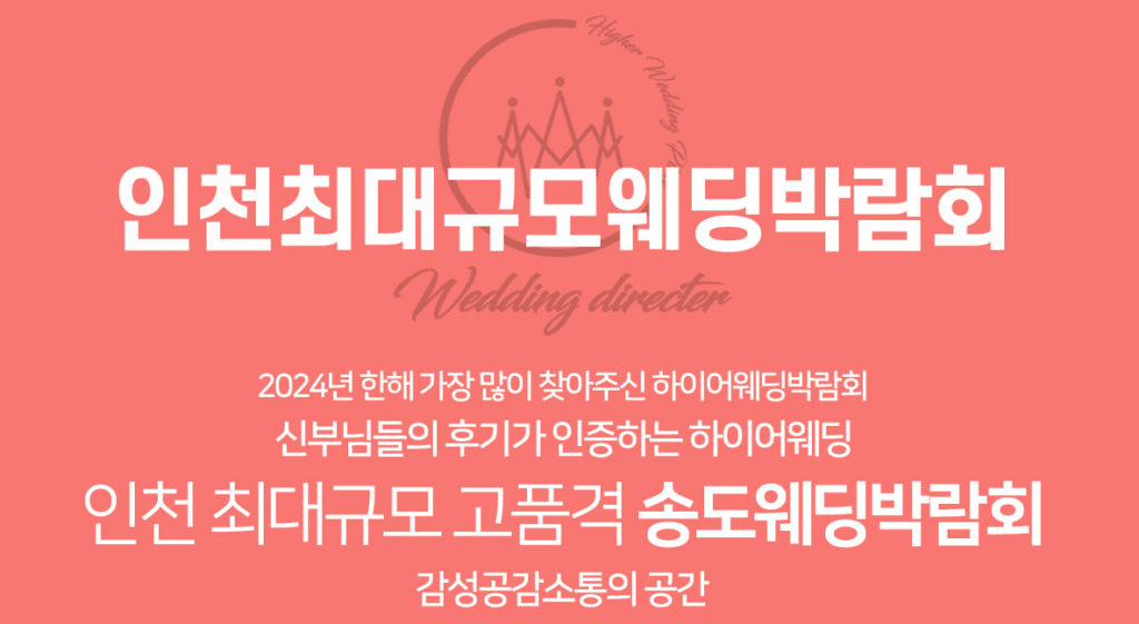 인천 하이어웨딩 송도컨벤시아 웨딩박람회 개요