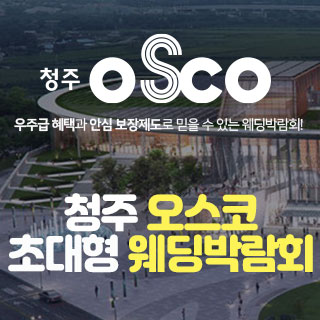 청주 오스코 웨딩박람회에서 결혼준비 완벽 해결