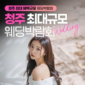 청주 최대규모 레브웨딩박람회