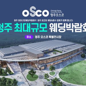 청주 OSCO 패밀리 웨딩박람회