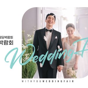 청주 위드유 웨딩박람회