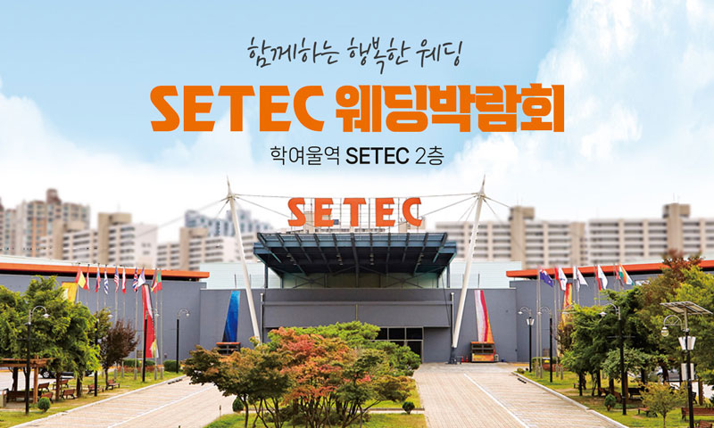 SETEC 웨딩박람회