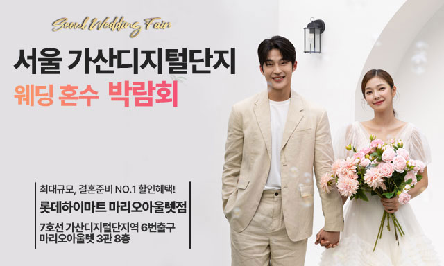 가산 웨딩혼수 웨딩홀 박람회