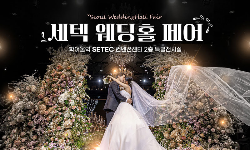세텍 웨딩홀 페어