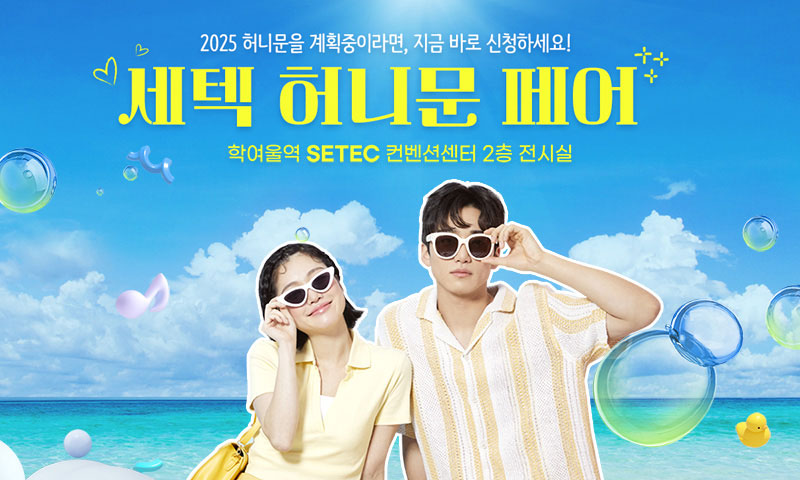 세텍 허니문 페어