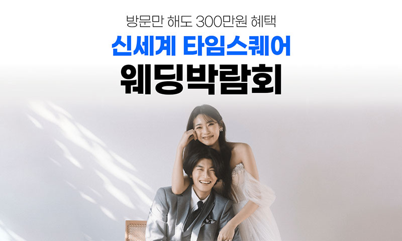 웨딩더하기 영등포 신세계 타임스퀘어 웨딩박람회
