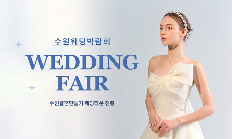수원 웨딩거리 웨딩박람회