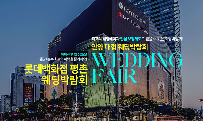 안양 롯데백화점 평촌 웨딩박람회