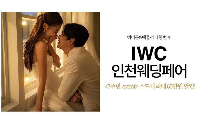 IWC 인천 웨딩박람회