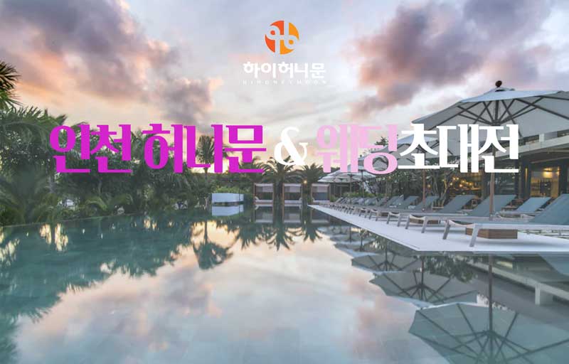 인천 하이허니문