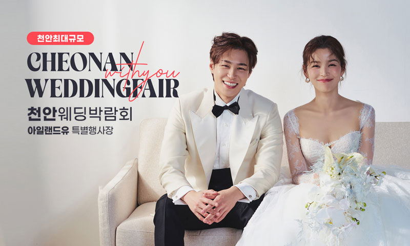 천안 위드유 웨딩박람회