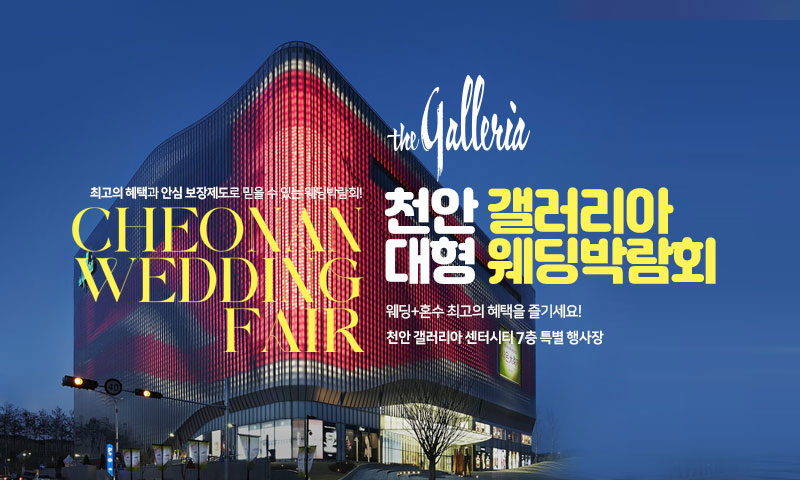 천안 갤러리아 대형 웨딩박람회
