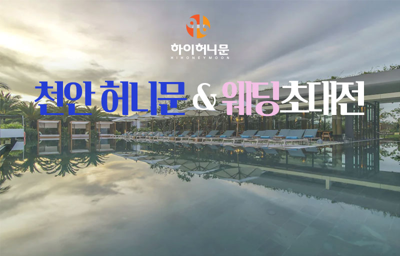 천안 하이허니문