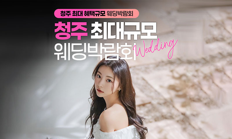 청주 최대규모 레브웨딩박람회