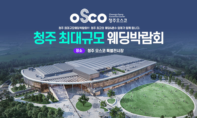 청주 OSCO 패밀리 웨딩박람회