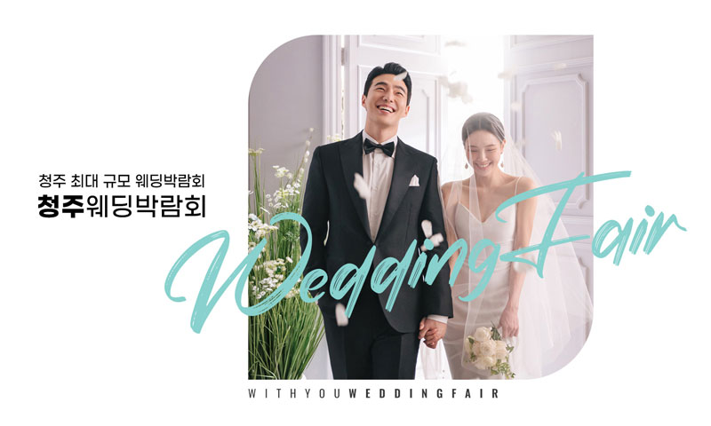 청주 위드유 웨딩박람회