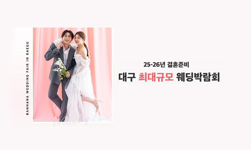 대구 반하나 웨딩박람회