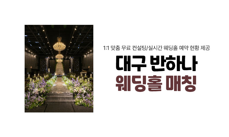 대구 반하나 웨딩홀 매칭