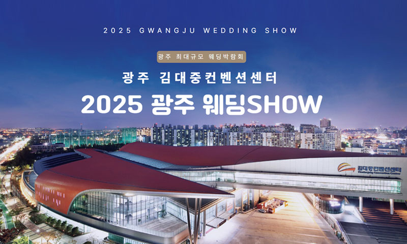 광주 김대중컨벤션센터 웨딩 SHOW