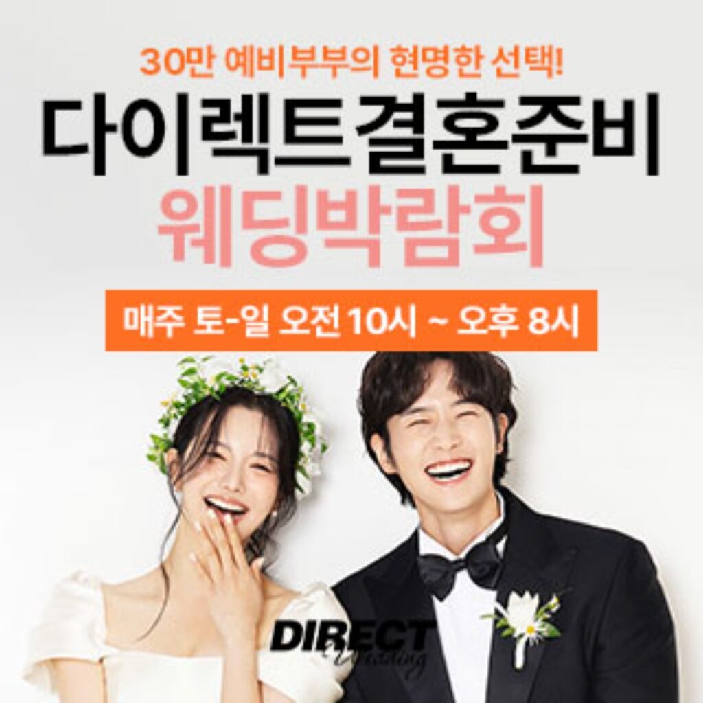 다이렉트웨딩박람회로 완성하는 스마트한 결혼 준비