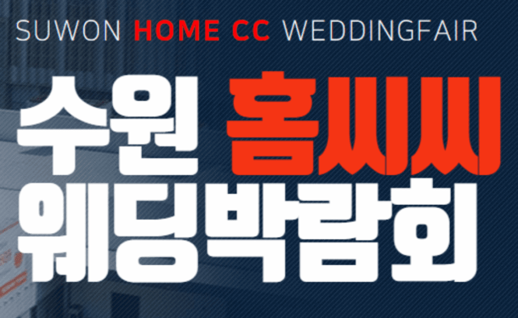수원 홈씨씨 웨딩박람회